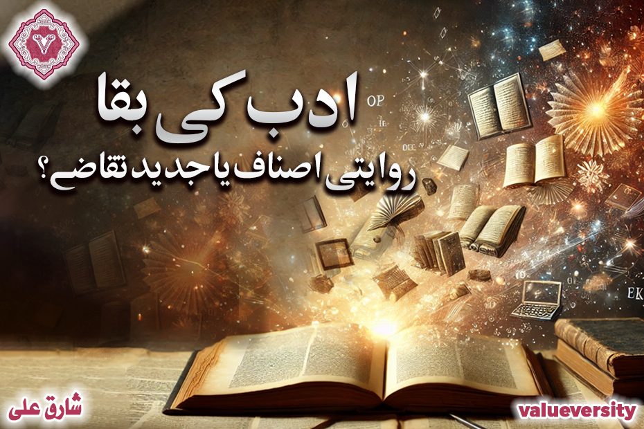 ادب کی بقا: روایتی اصناف یا جدید تقاضے؟
