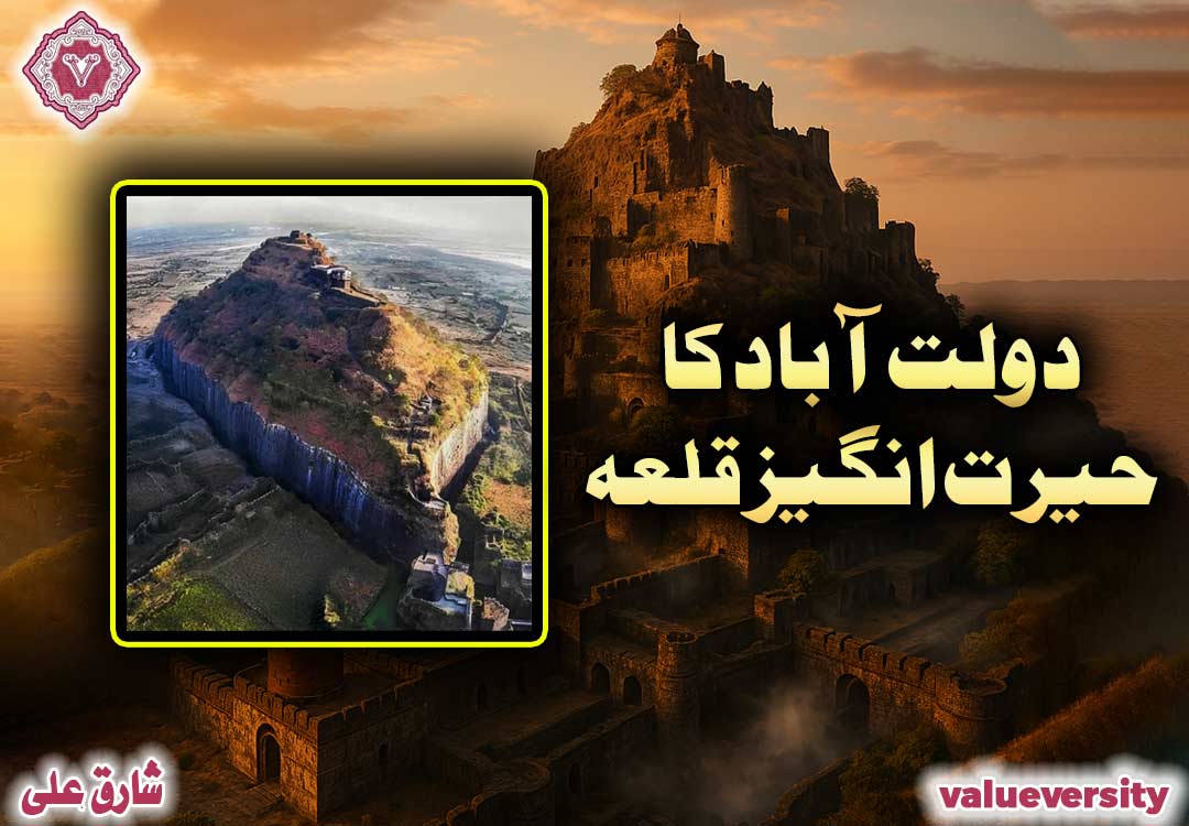 دولت آباد کا حیرت انگیز قلعہ 🏰🛡️