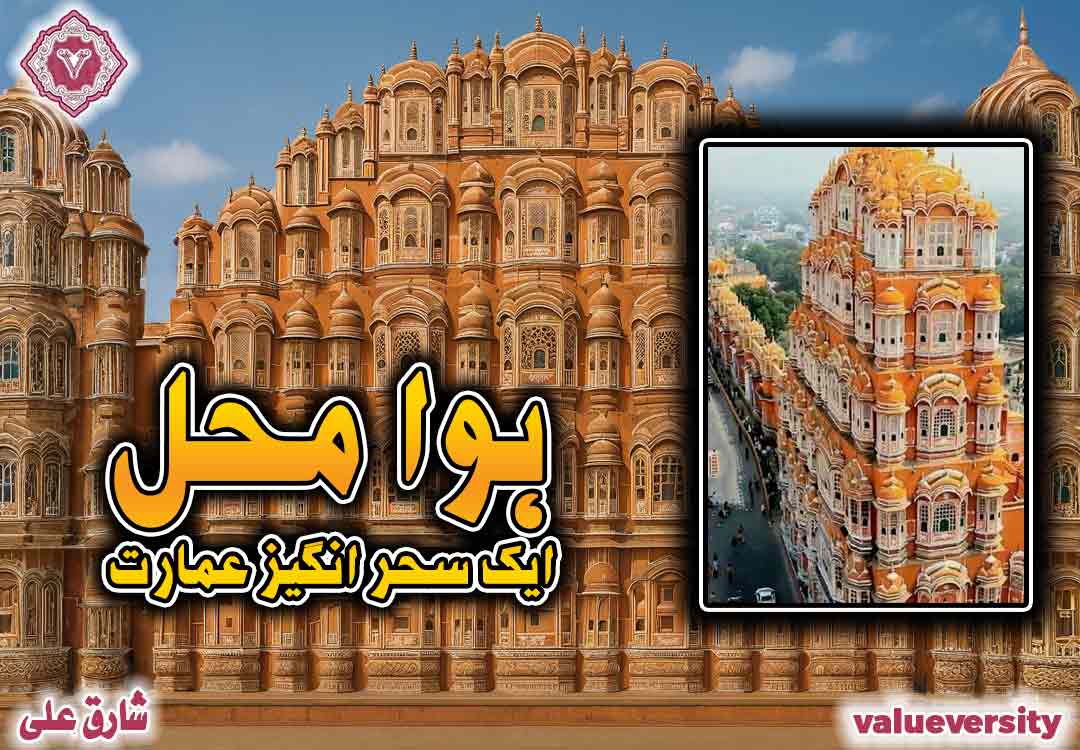 🌬️💖 ہوا محل – ایک سحر انگیز عمارت! 🏰✨