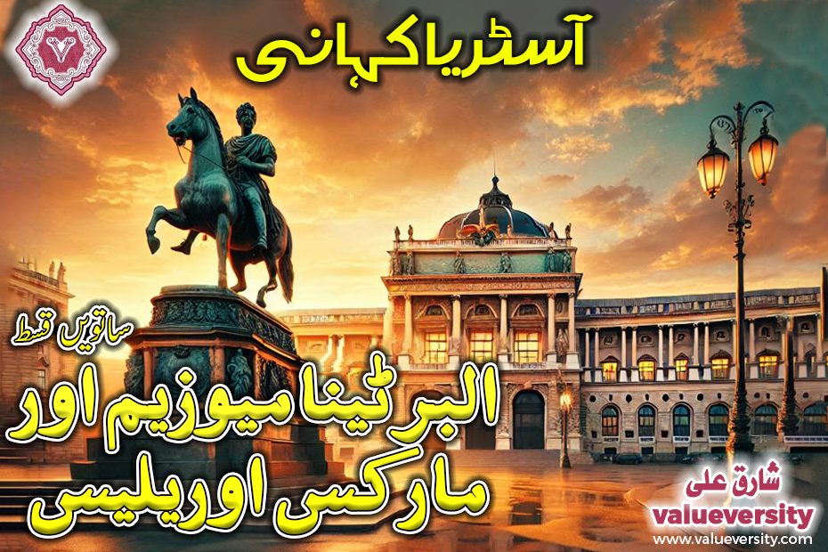 آسٹریا کہانی، ساتویں قسط: البرٹینا میوزیم اور مارکس اوریلیس