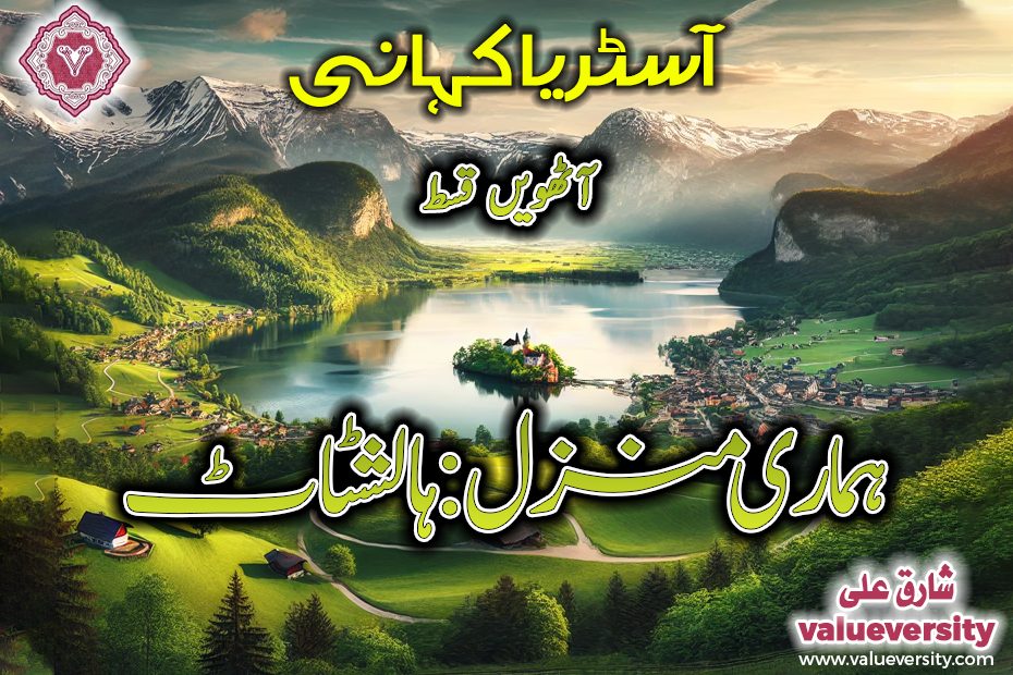 ہماری منزل: ہالشٹاٹ (آٹھویں قسط),آسٹریا کی کہانی