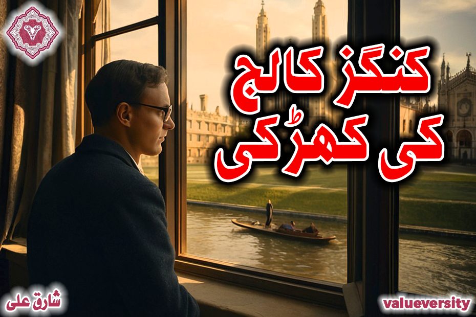 کنگز کالج کی کھڑکی