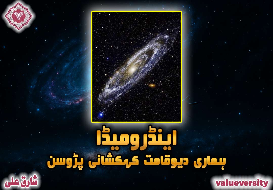 اینڈرومیڈا: ہماری دیوقامت کہکشانی پڑوسن! 🌌✨