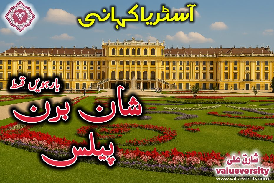 شان برن پیلس ،  آسٹریا کہانی