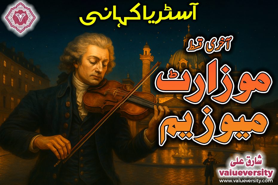 موزارٹ میوزیم — آسٹریا کہانی