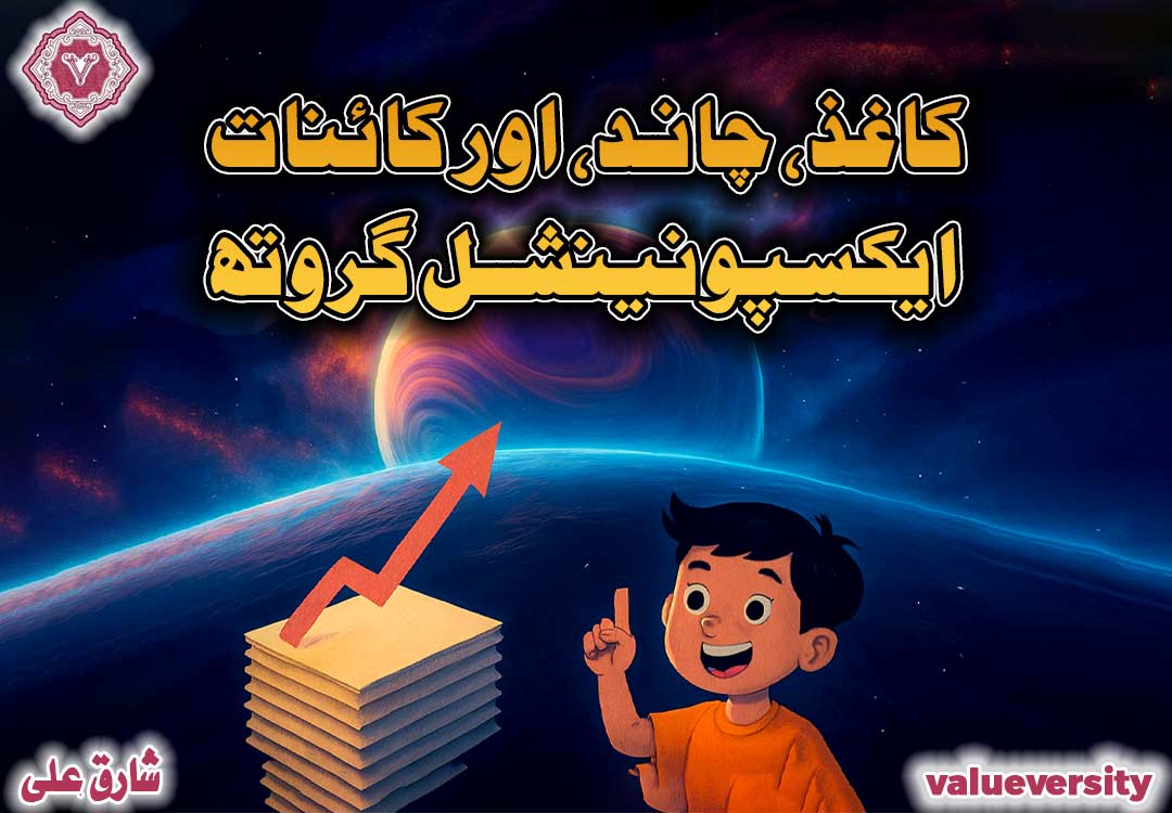 کاغذ، چاند، اور کائنات — ایکسپونینشل گروتھ