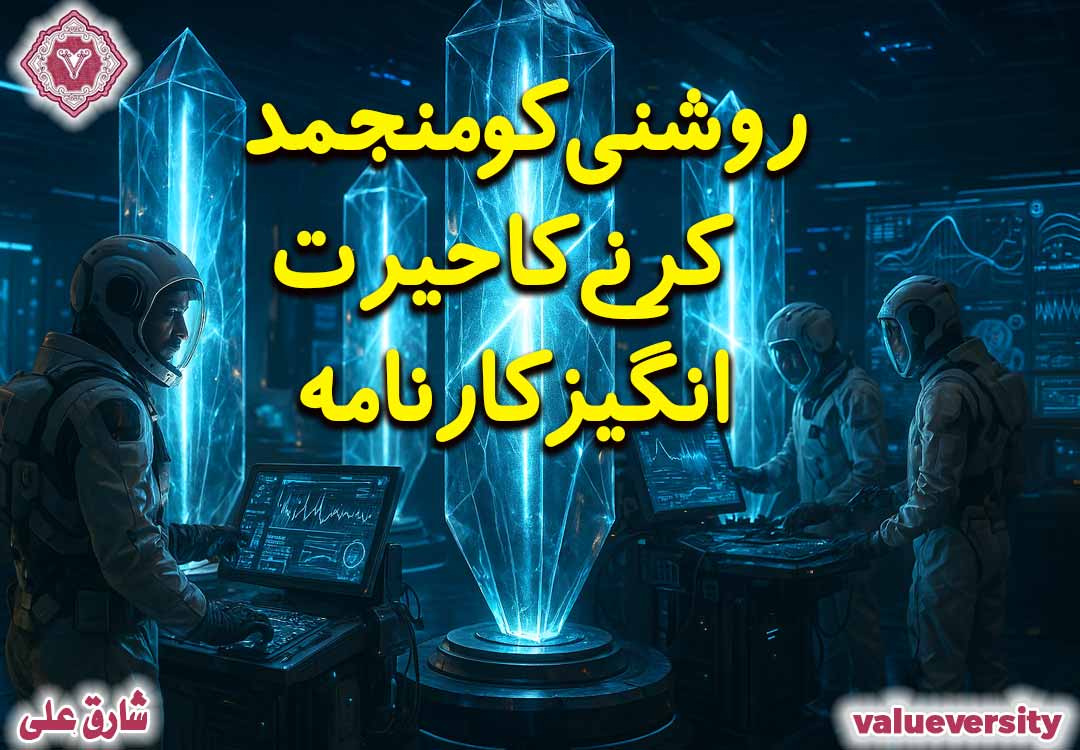 💡 روشنی کو منجمد کرنے کا حیرت انگیز کارنامہ 🔬