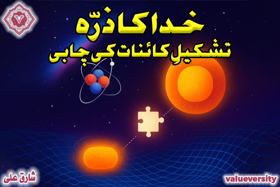 خدا کا ذرّہ: تشکیلِ کائنات کی چابی
