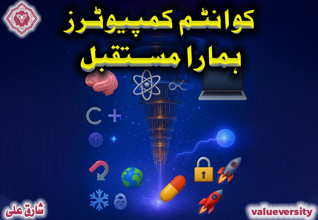 کوانٹم کمپیوٹرز: ہمارا مستقبل!