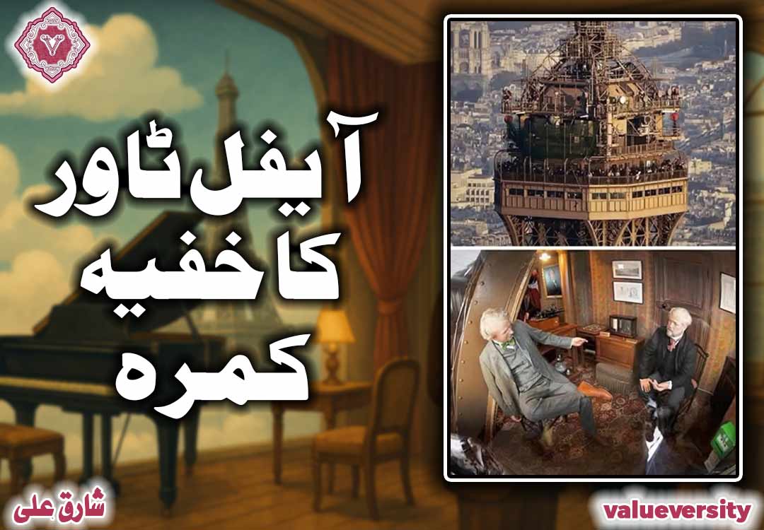 آیفل ٹاور کا خفیہ کمرہ! 