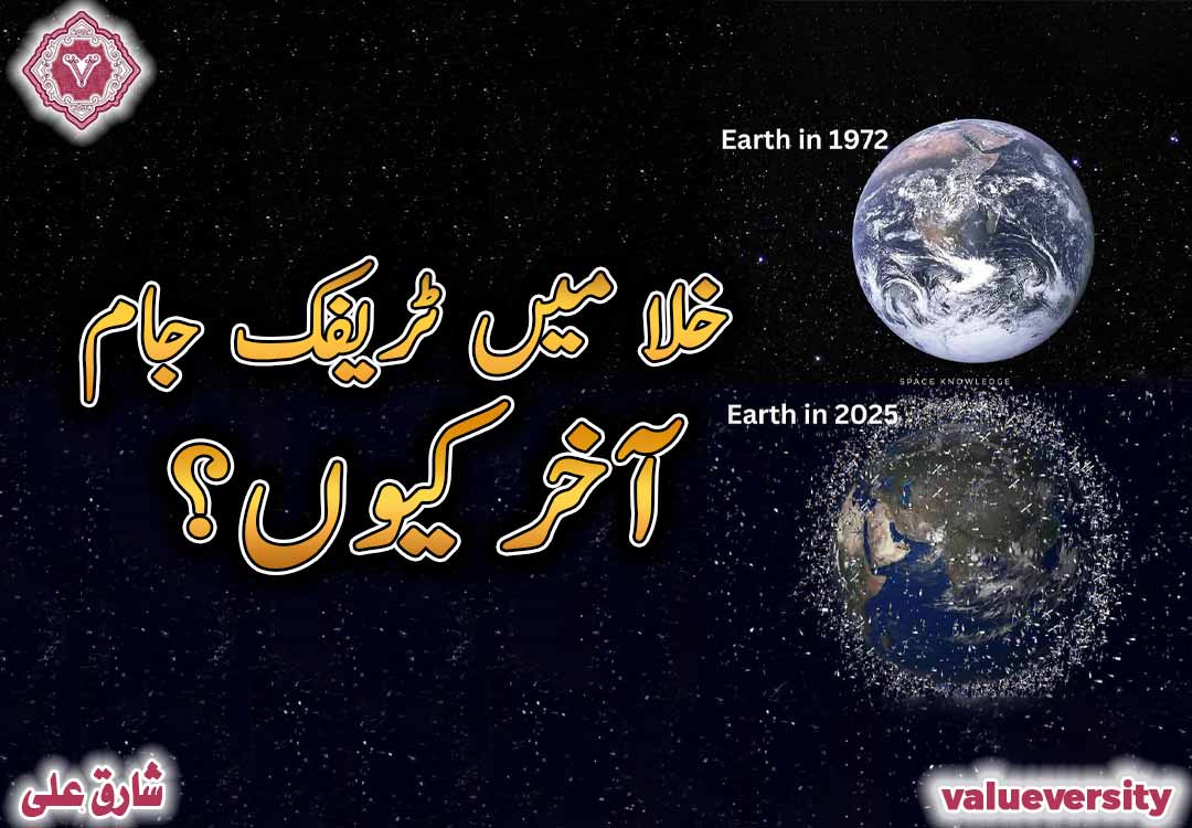 خلا میں ٹریفک جام… آخر کیوں؟