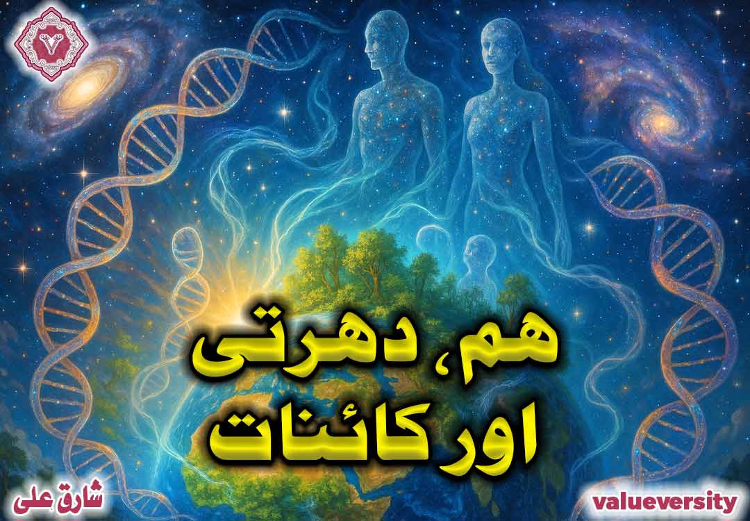 🌍 ہم، دھرتی اور کائنات! 🌿💧