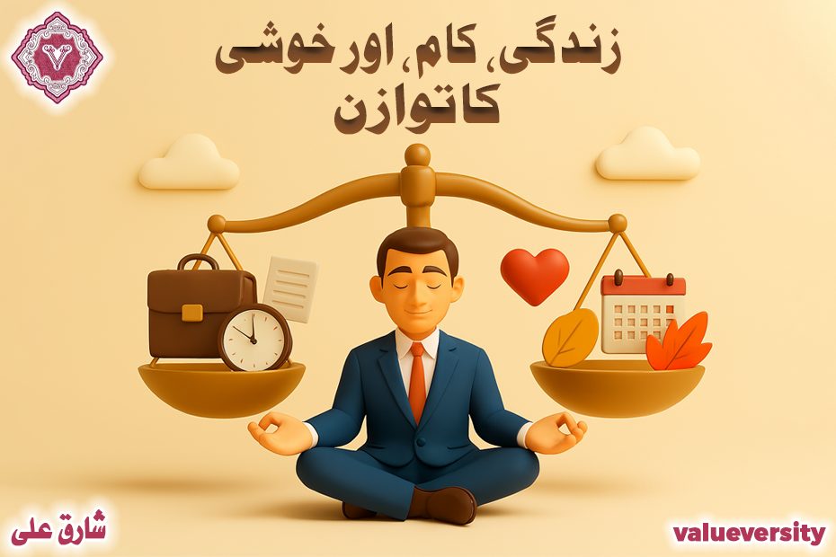 زندگی، کام، اور خوشی کا توازن