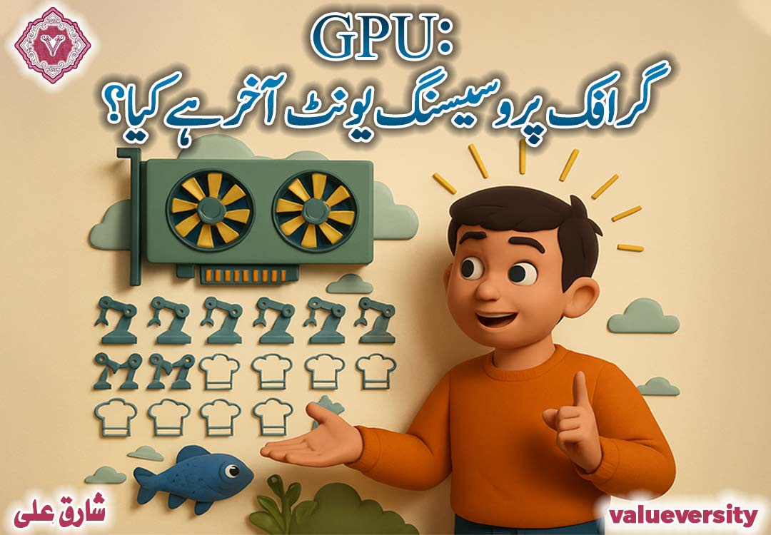 GPU: گرافک پروسیسنگ یونٹ آخر ہے کیا؟