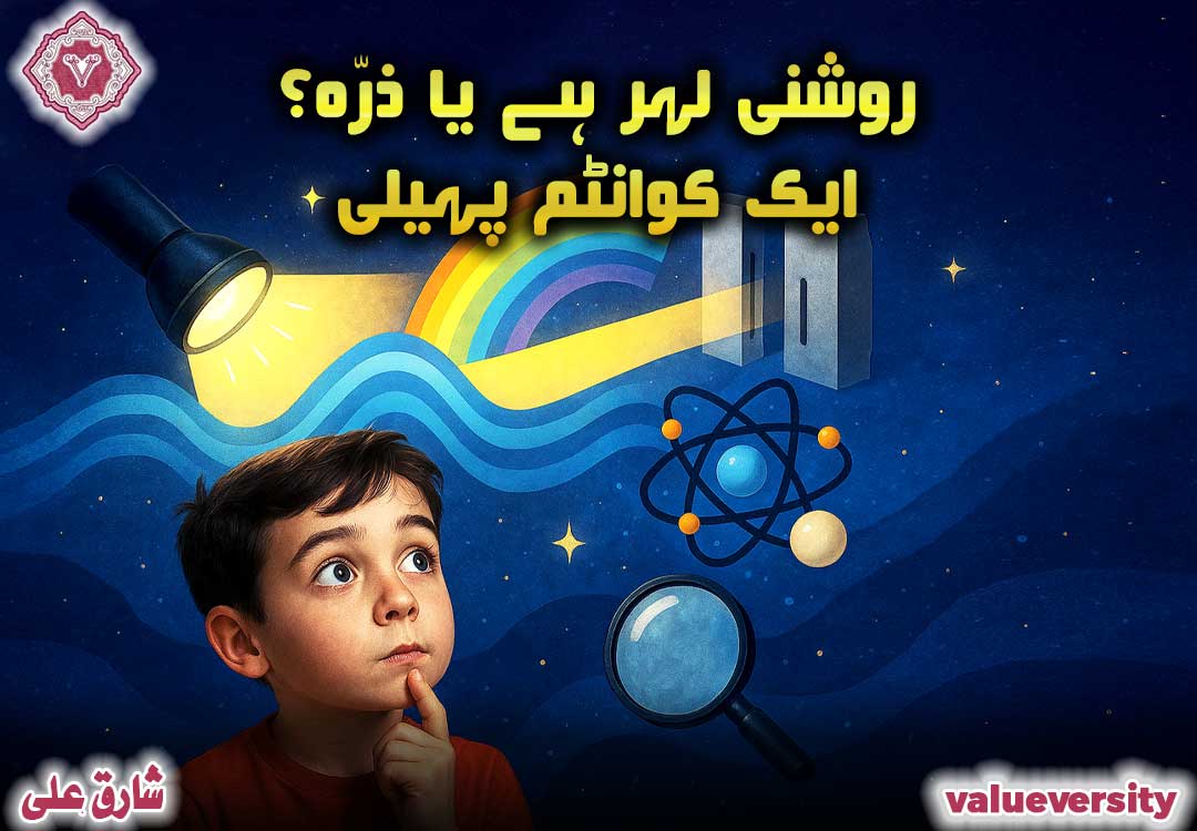 روشنی لہر ہے یا ذرّہ؟ ایک کوانٹم پہیلی