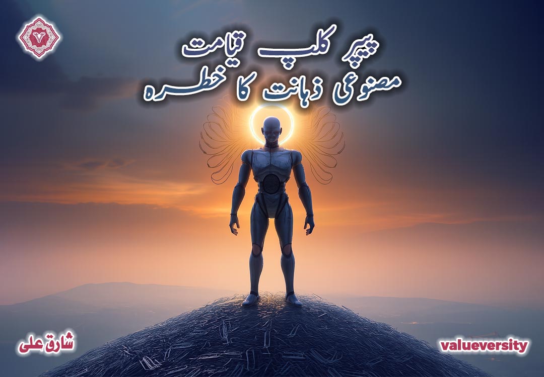 پیپر کلپ قیامت: مصنوعی ذہانت کا خطرہ
