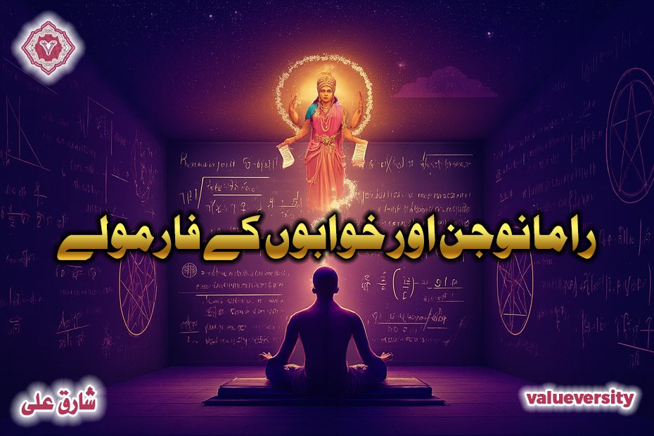 🌙 رامانوجن اور خوابوں کے فارمولے