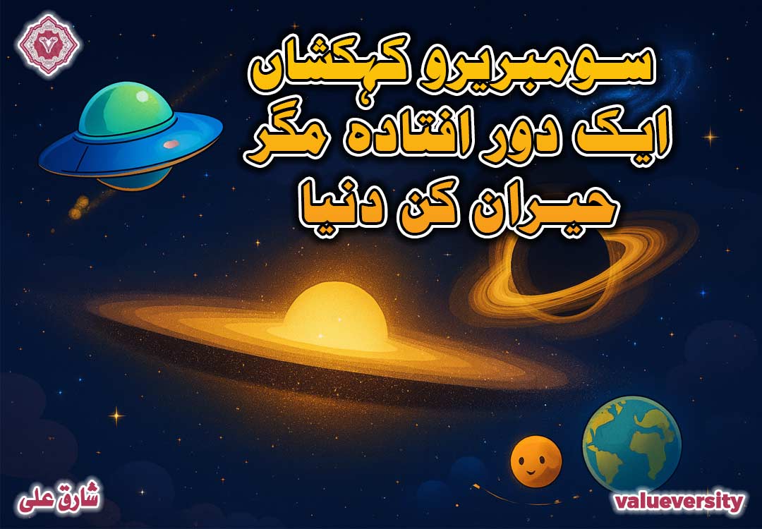 سومبریرو کہکشاں: ایک دور افتادہ مگر حیران کن دنیا!