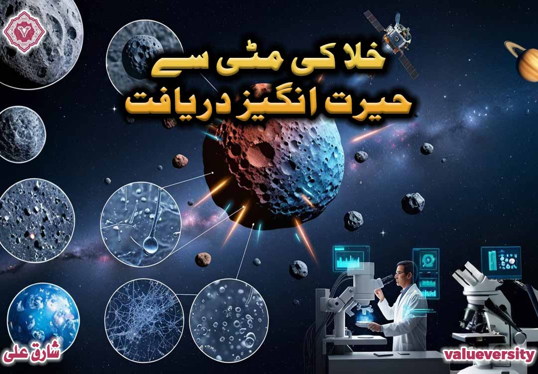 خلا کی مٹی سے حیرت انگیز دریافت