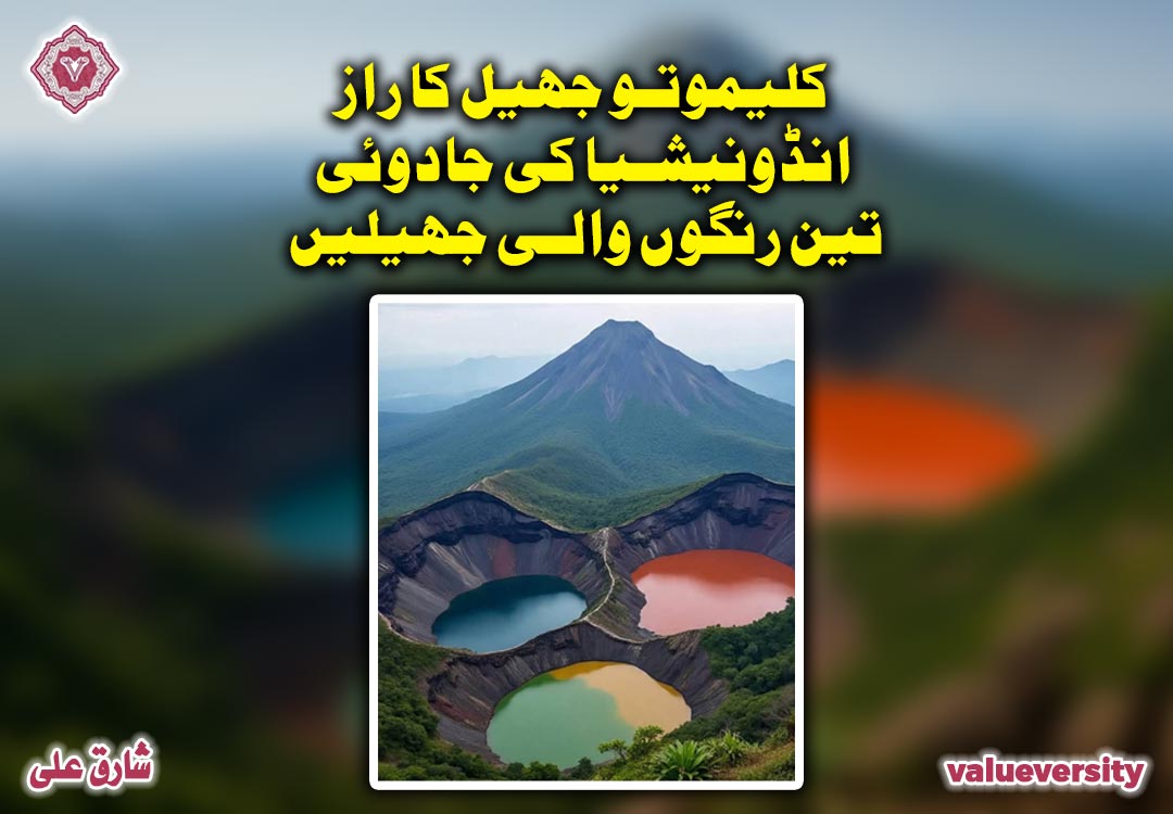کلیموتو جھیل کا راز — انڈونیشیا کی جادوئی تین رنگوں والی جھیلیں!
