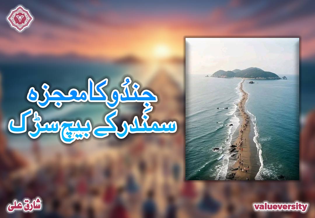 🌊 جِندُو کا معجزہ، سمندر کے بیچ سڑک