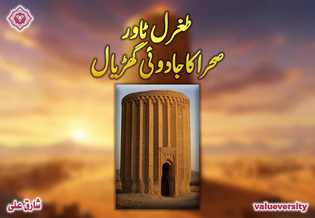 طغرل ٹاور: صحرا کا جادوئی گھڑیال!