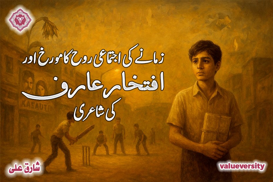 زمانے کی اجتماعی روح کا مورخ اور افتخار عارف کی شاعری