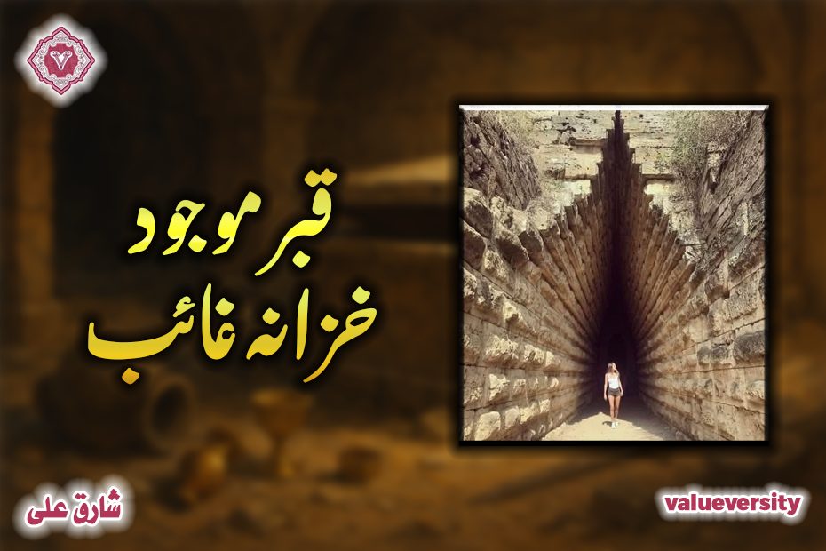 قبر موجود، خزانہ غائب