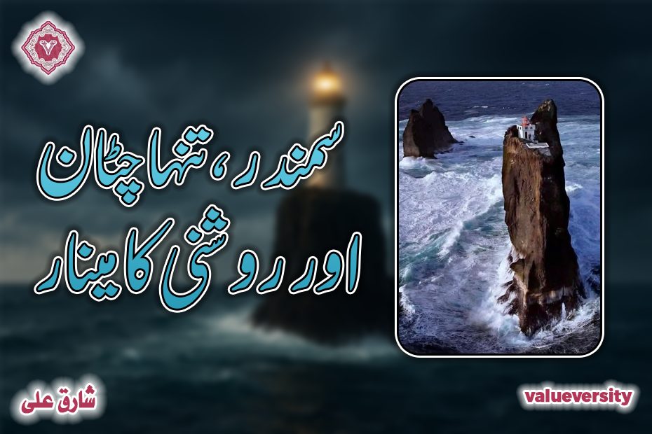 سمندر , تنہا چٹان اور روشنی کا مینار