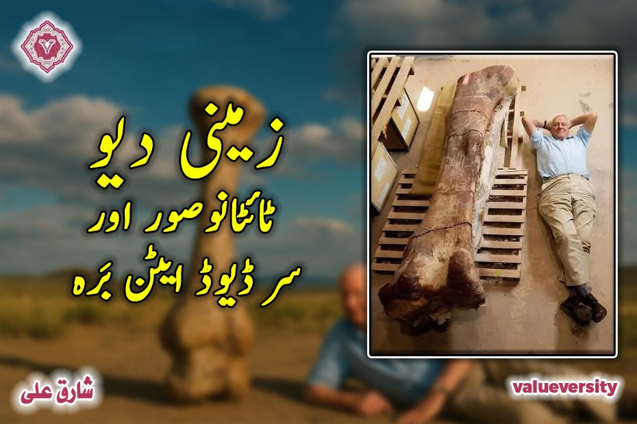 زمینی دیو: ٹائٹانوصور اور سر ڈیوڈ ایٹن بَرہ