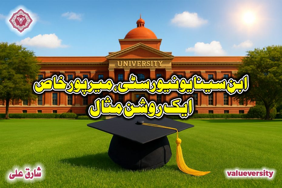 ابنِ سینا یونیورسٹی، میرپور خاص: ایک روشن مثال