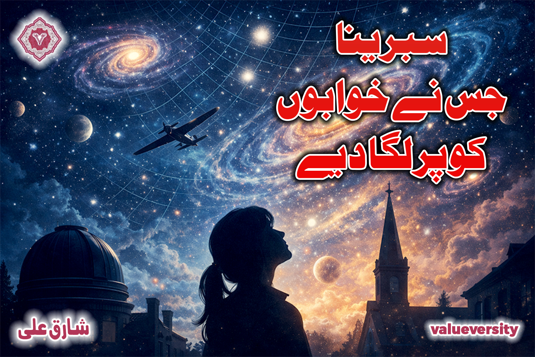 سبرینا: جس نے خوابوں کو پر لگا دیے