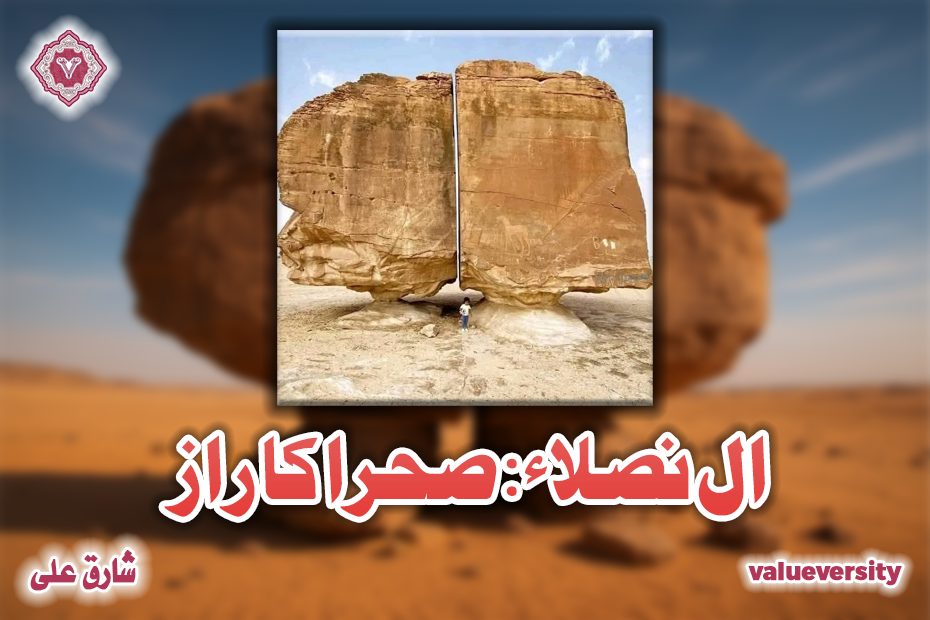 ال نصلاء، صحرا کا راز