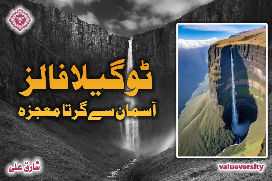 ٹوگیلا فالز ، آسمان سے گرتا معجزہ