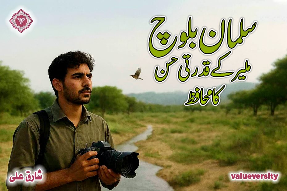 سلمان بلوچ — ملیر کے قدرتی حسن کا محافظ