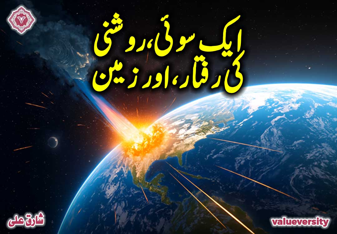 ایک سوئی، روشنی کی رفتار، اور زمین