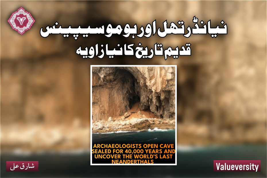 نیانڈرتھل اور ہومو سیپینسقدیم تاریخ کا نیا زاویہ