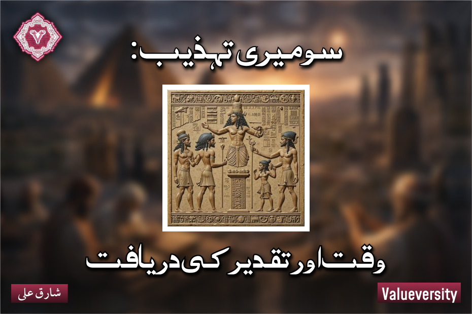 سومیری تہذیب: وقت اور تقدیر کی دریافت