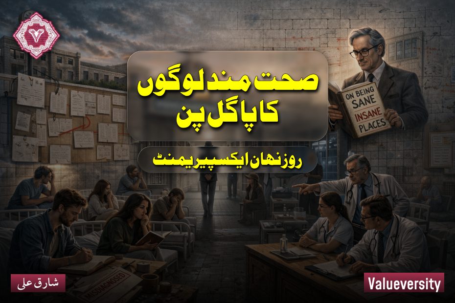 صحت مند لوگوں کا پاگل پن ، روزنہان ایکسپیریمنٹ