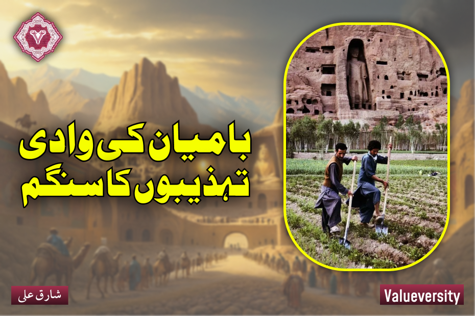 بامیان کی وادی، تہذیبوں کا سنگم