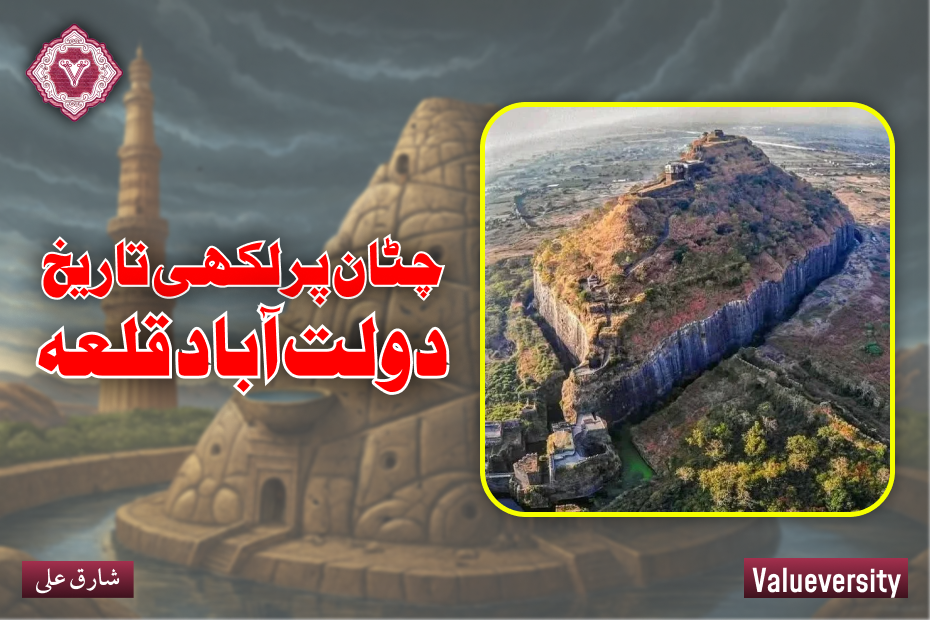 چٹان پر لکھی تاریخ دولت آباد قلعہ