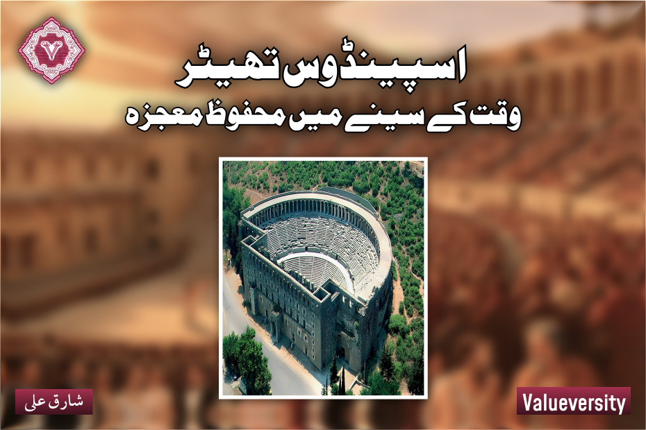 اسپینڈوس تھیٹر، وقت کے سینے میں محفوظ معجزہ