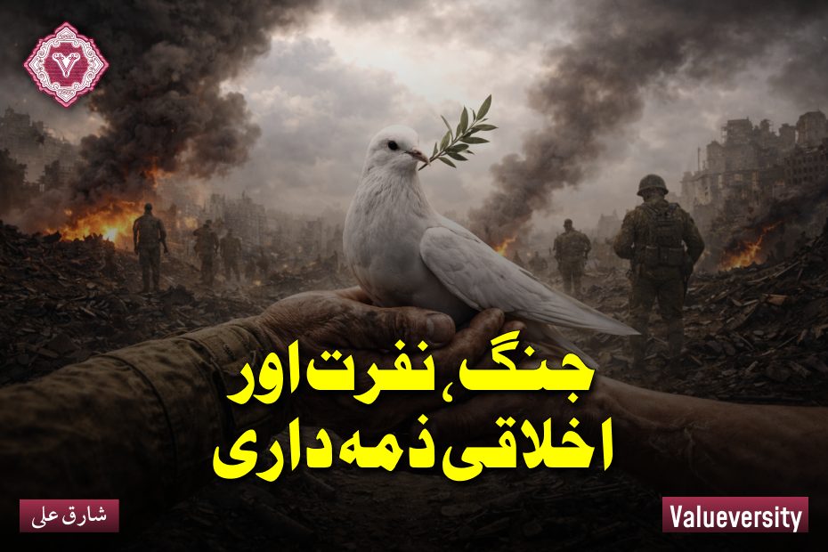 جنگ، نفرت اور اخلاقی ذمہ داری