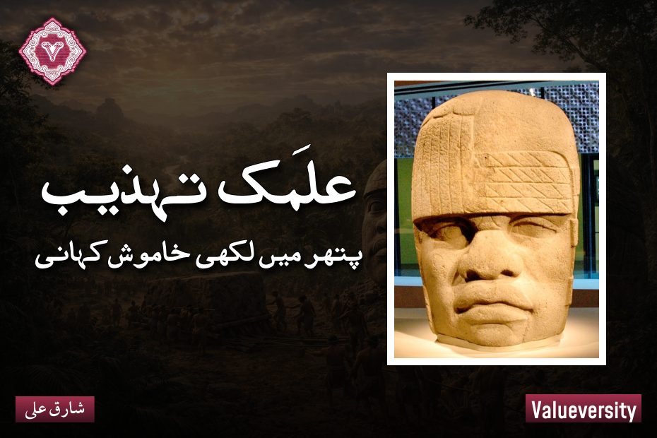 علمَک تہذیب ۔ پتھر میں لکھی خاموش کہانی