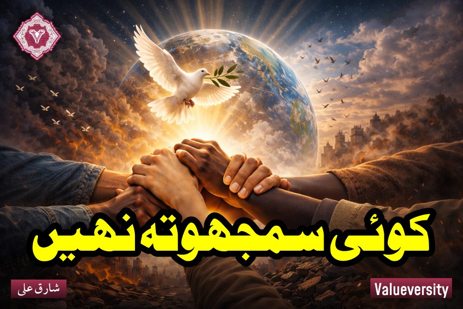 کوئی سمجھوتہ نہیں