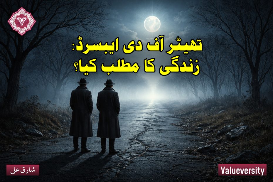 تھیٹر آف دی ایبسرڈ: زندگی کا مطلب کیا؟