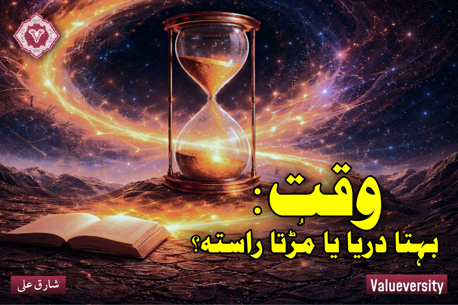 وقت: بہتا دریا یا مُڑتا راستہ؟