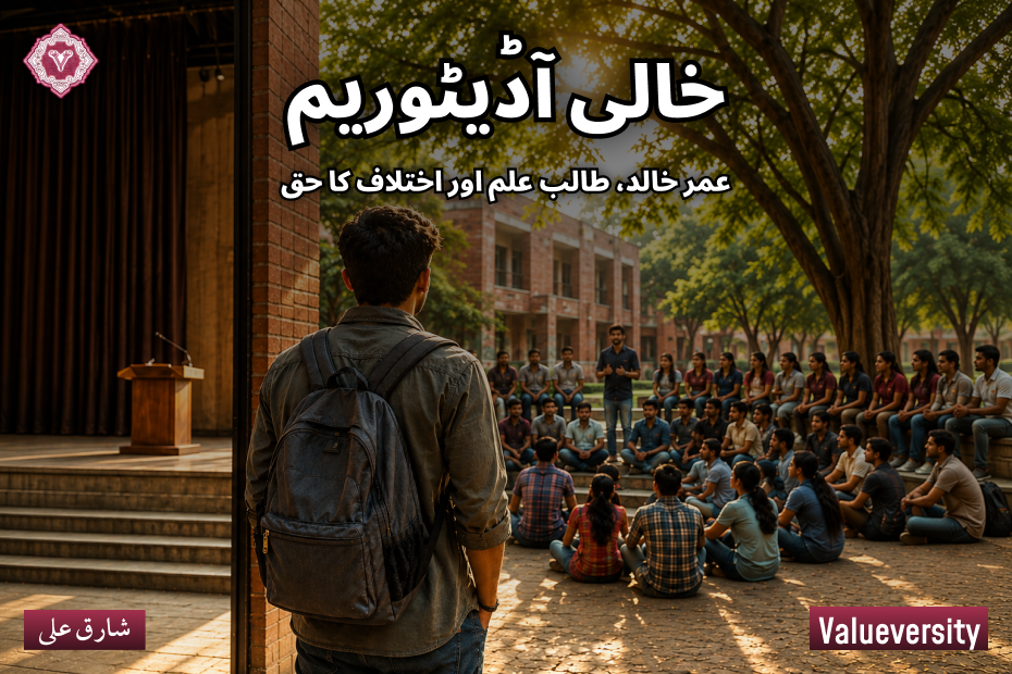 خالی آڈیٹوریم: عمر خالد، طالب علم اور اختلاف کا حق