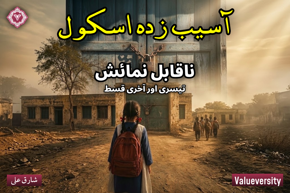 آسیب زدہ اسکول, ناقابل نمائش