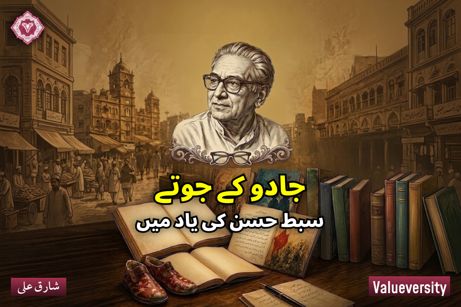 جادو کے جوتے, سبط حسن کی یاد میں